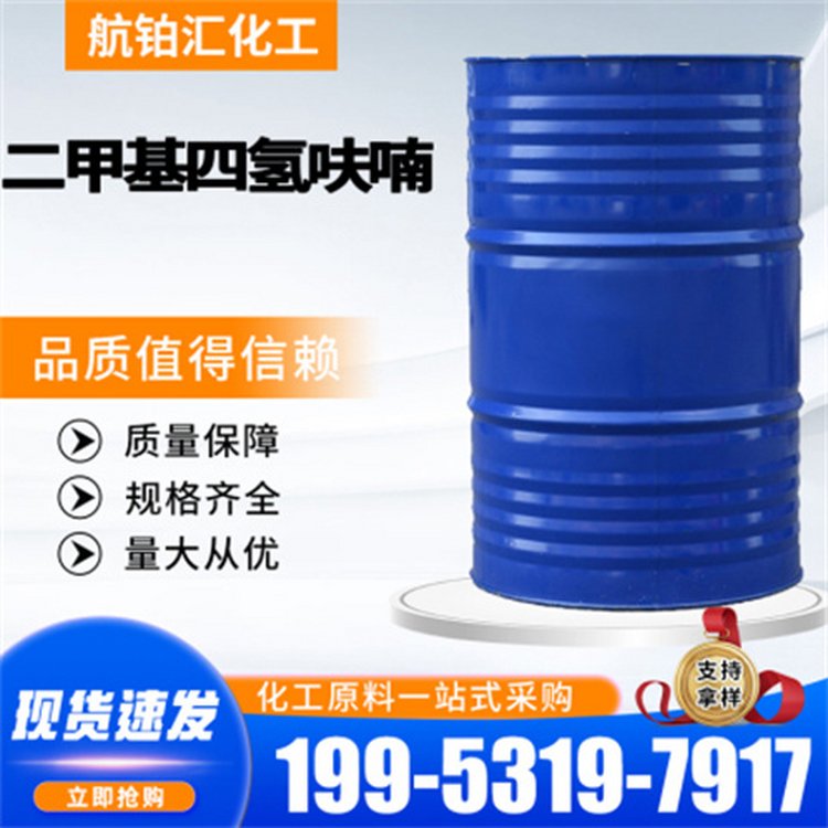 二甲基四氢呋喃 含量99.5% 工业级国标 无色液体