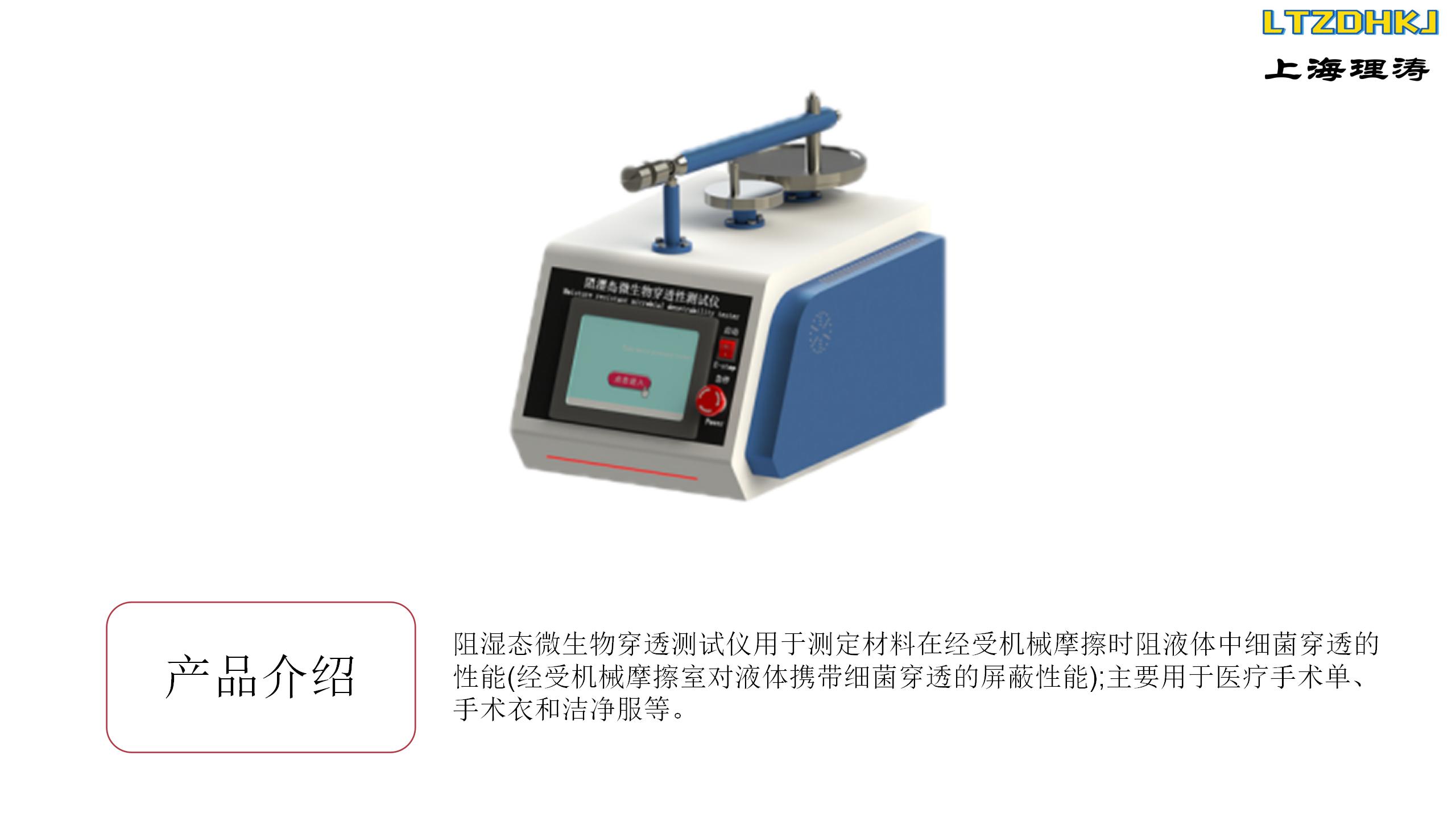 Wet state microbial penetration tester measurement parameters Wet state microbial penetration tester LT-287A