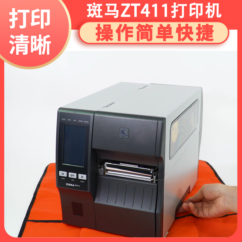 工业级标签打印机 ZT411RFID 高强度耐用工业机 高清打印 一年质保 码道