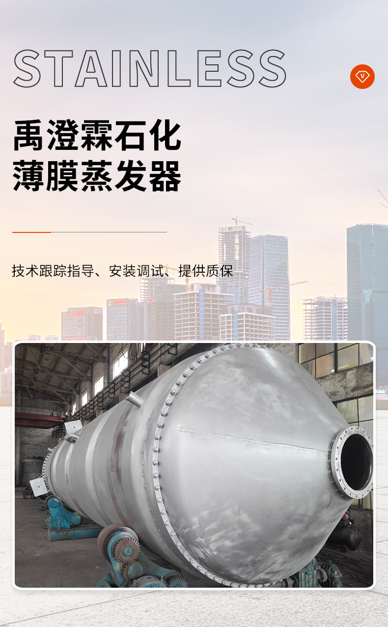 Heat transfer equipment for stainless steel evaporation equipment produced by Yu Chenglin, a thin film evaporator manufacturer