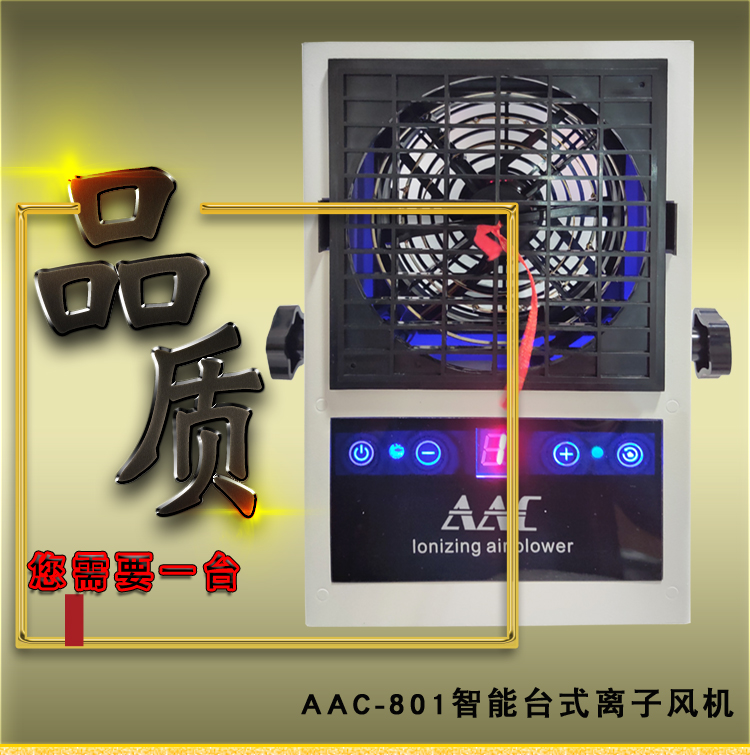 AAC-801 Intelligent AC Desktop Ionization Fan PC Static Electricity Elimination Fan Static Electricity Removal Fan