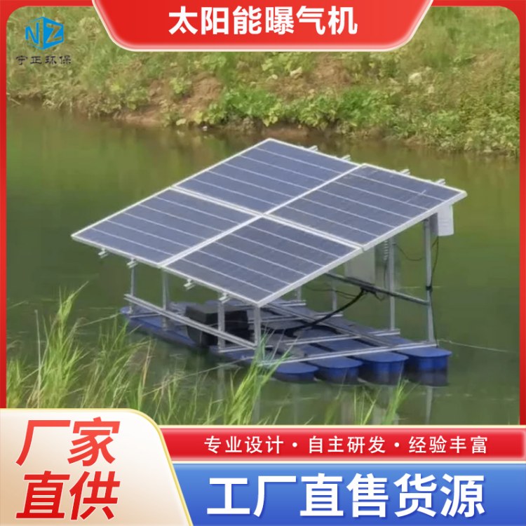 宁正 定制太阳能曝气机厂家 水体环境增氧控藻设备