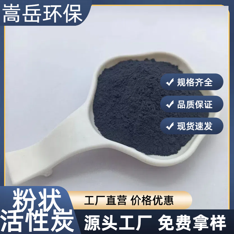 工业污水处理活性炭粉 孔隙发达 垃圾厂焚烧 嵩岳源头厂家