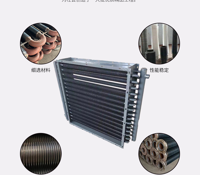 The industrial radiator adopts composite materials, which are energy-saving, environmentally friendly, durable, and beautiful in spring