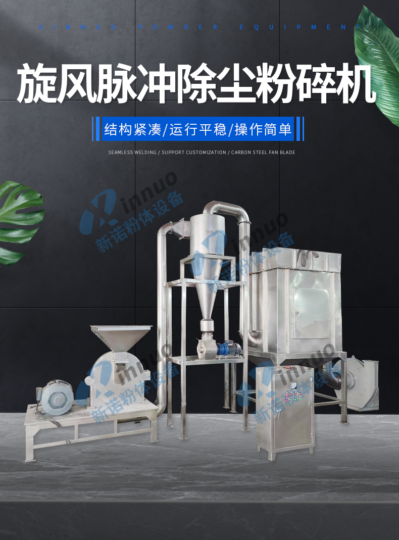 Cyclone pulse dust removal crusher, grain crushing equipment, ultra-fine grinding machine manufacturer, Xinnuo powder