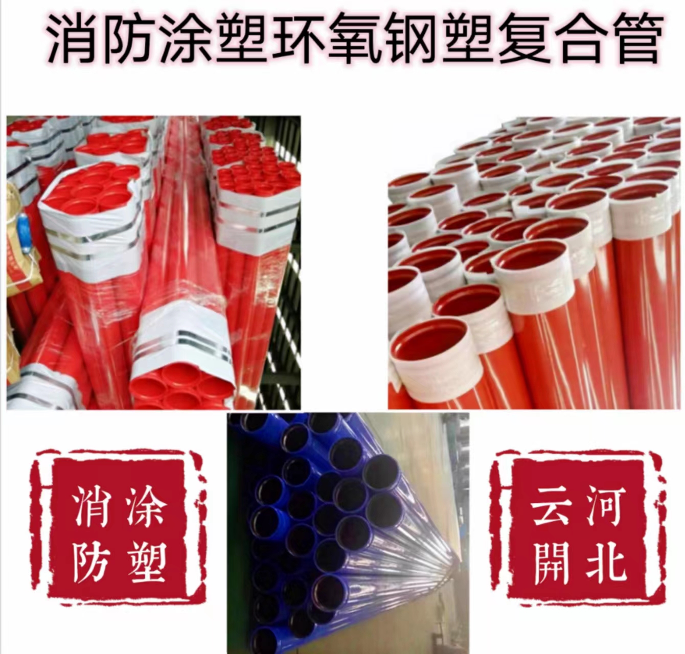 DN200 steel pipes for fire protection, epoxy powder coated inside and outside, and plastic coated pipes for civil air defense. Red coated pipes