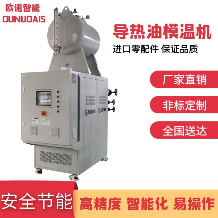 涂布机专用模温机 产品备件充足 随时发货选欧诺智能