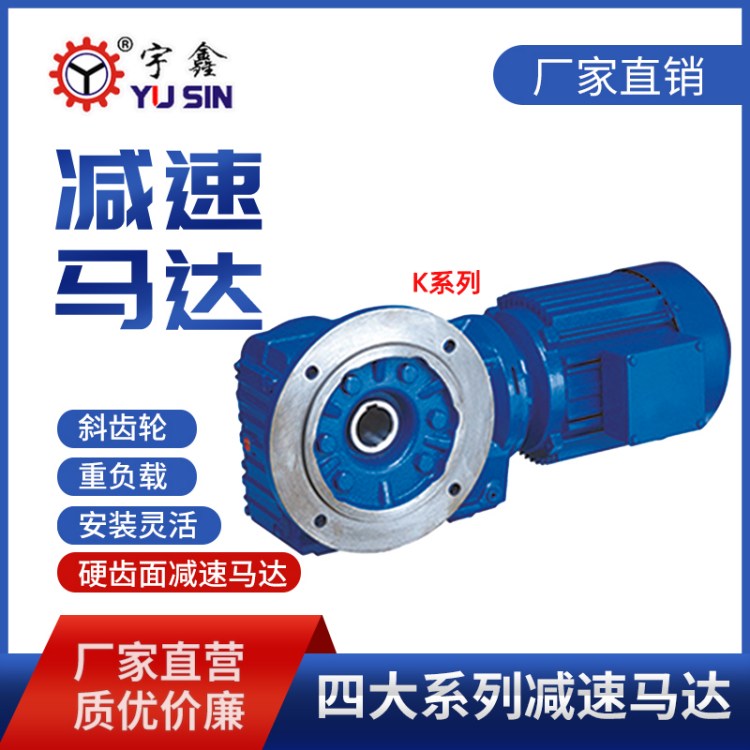 YUXIN 硬齿面齿轮减速电机 K系列减速机 KAF37四大系列减速马达