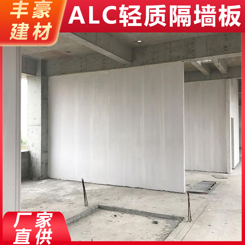 丰豪建材 南 京alc轻质复合墙板 适用于装配式建筑 保温隔热