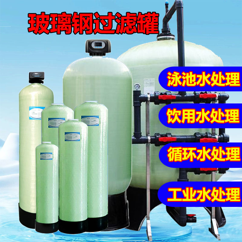 Water treatment fiberglass tank filter, swimming pool circulating water well, industrial boiler softening sand filter, carbon filter equipment