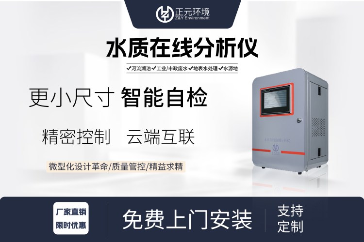 正元高精度0.01水质检测仪 水环境在线分析仪 定制款快递直达
