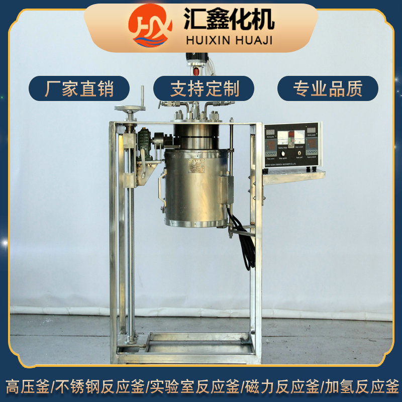 Laboratory reaction kettle Conventional experimental kettle Multifunctional electric heating reaction kettle equipment supports customized Huixin Chemical Machine