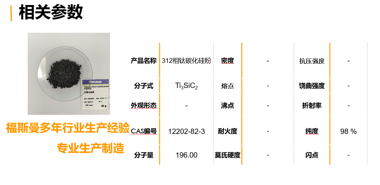 Fusman 312 Phase Titanium Silicon Carbide Powder Ti3SiC2 High Purity Multi specification 200 Mesh CAS # 12202-82-3