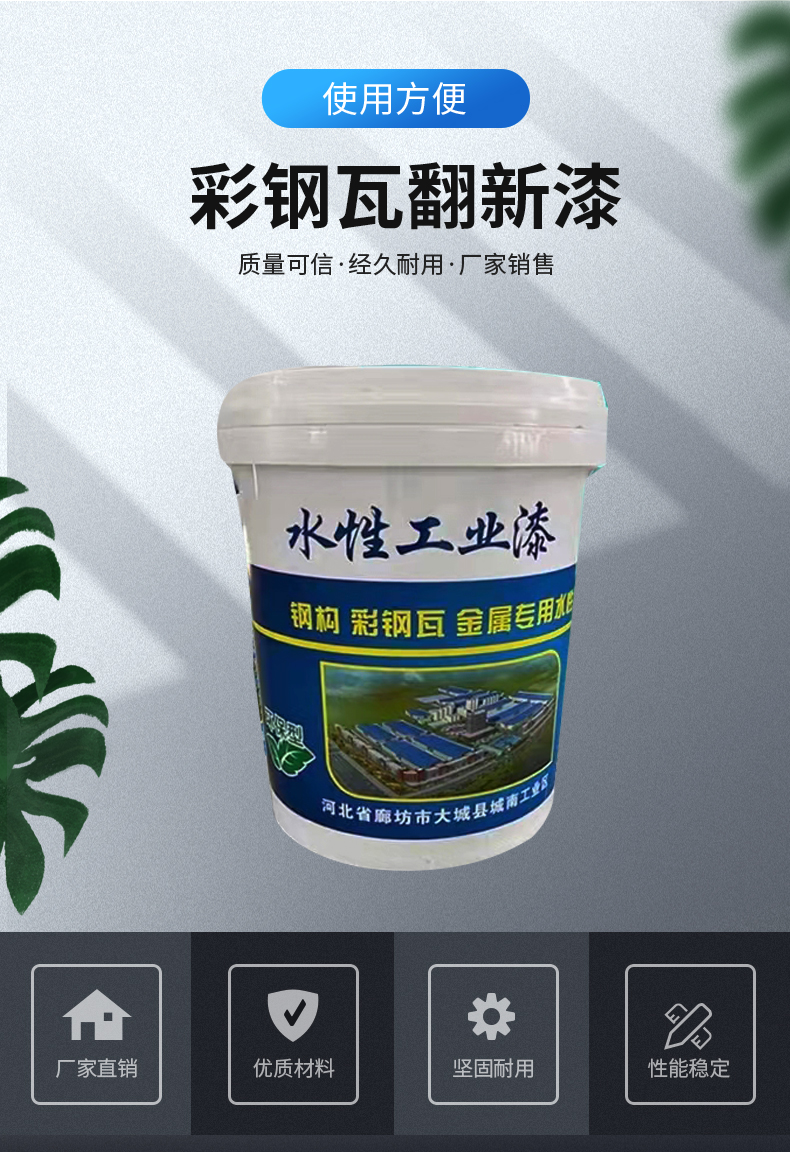 Plant roof color change paint, color steel tile renovation special paint, anti-aging color retention time is long