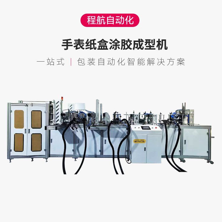 Supply of cosmetics, jewelry, packaging boxes, fully automatic watch paper boxes, adhesive forming machine