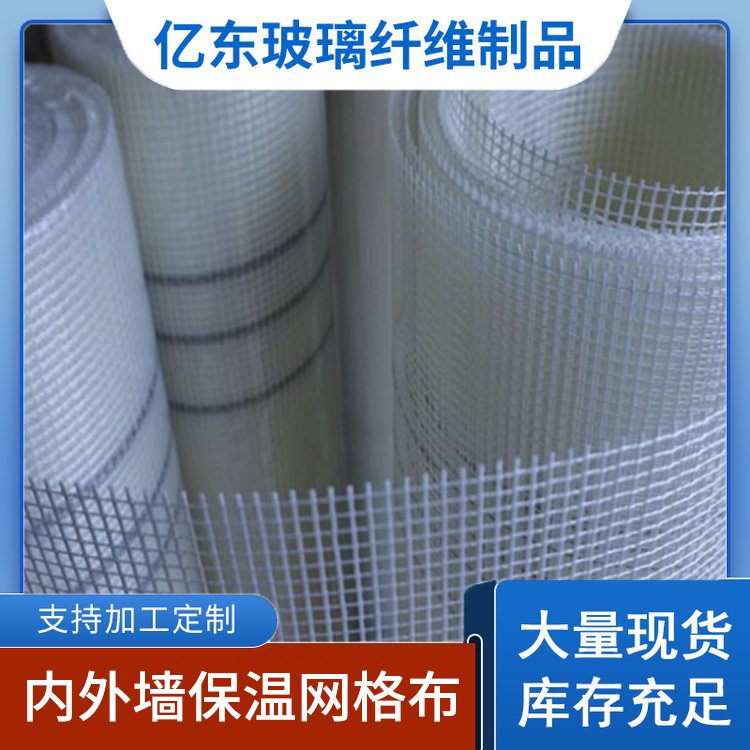 亿东 网格布 建筑内外墙保温材料 玻璃纤维耐高温