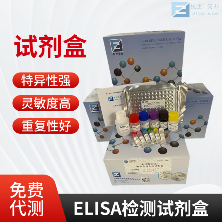 抚生Pirin蛋白(PIR)elisa试剂盒AH134726售后无忧