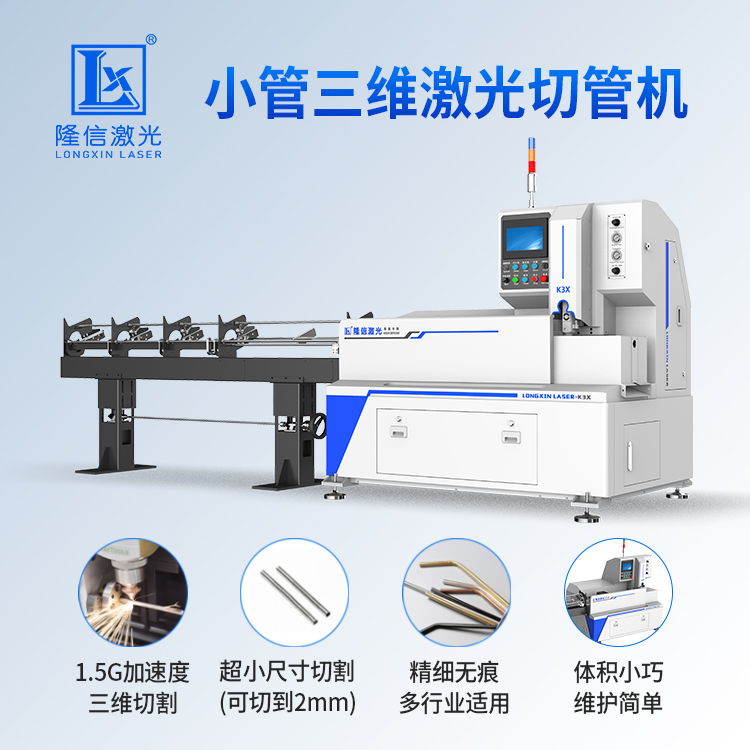 Longxin Laser Stainless Steel Small Pipe Cutting Machine K3X Small Precision Laser Pipe Cutting Machine