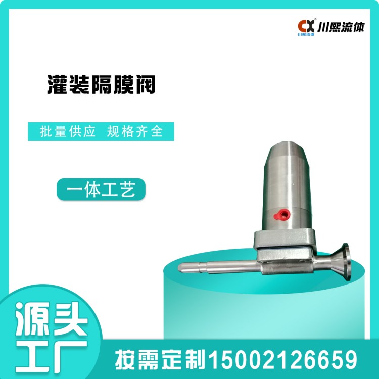 灌装隔膜阀 一体工艺 流道光滑 耐高温 耐腐蚀 川熙流体阀门定制