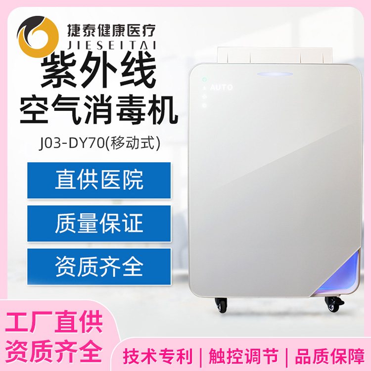 捷泰 紫外线空气消毒机 J03-DY70 移动式智能操控杀毒灭菌空气净化器