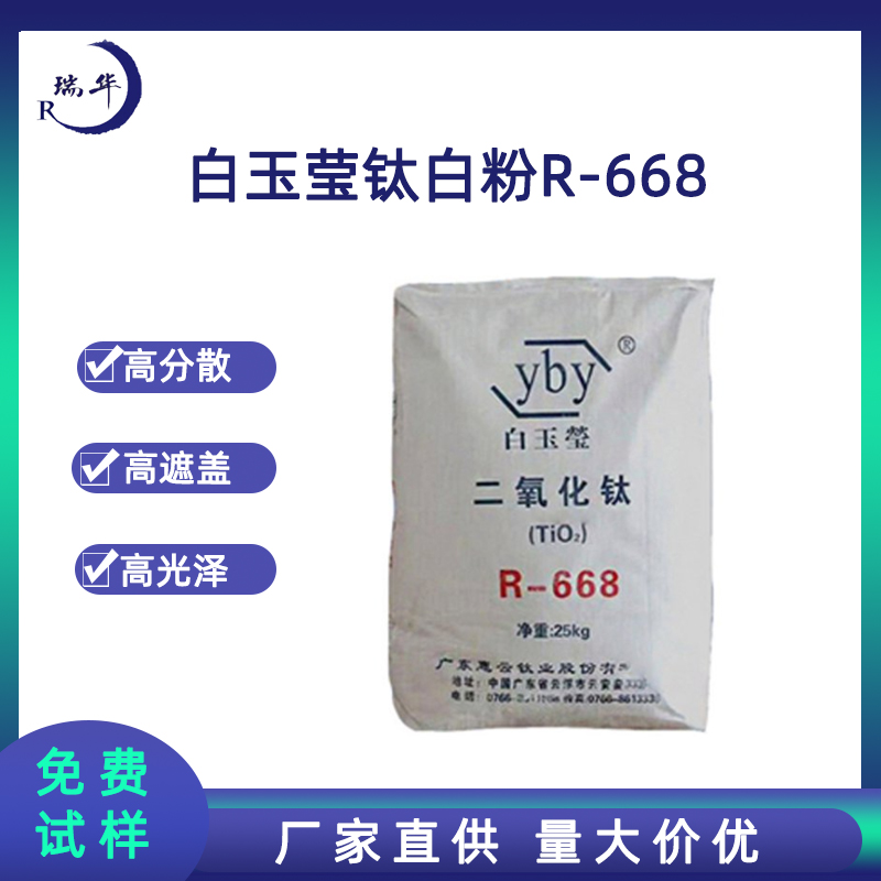 白玉莹钛白粉R668金红石型粉末涂料油墨塑料纸色母粒型材板材管材