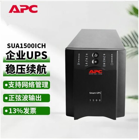 APC施耐德SUA1500ICH在线互动式UPS不间断电源1.5KVA标配无电源线