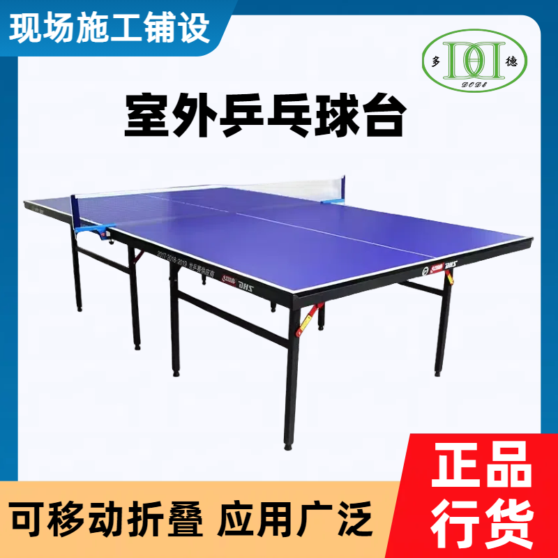 学校室外乒乓球台 比赛训练用 专业制造 现货供应 多德