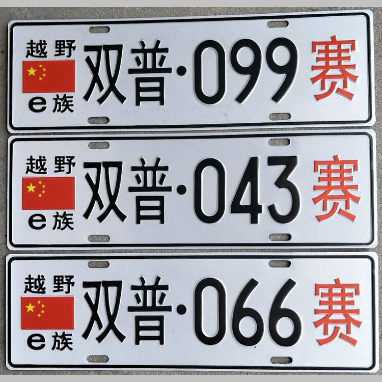 Reflective emergency rescue vehicle license plate, stainless steel electric vehicle license plate, aluminum various door plates in the factory