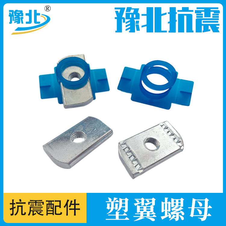 Seismic support accessories, plastic wing nuts, channel steel locks, galvanized diamond nuts, factory direct sales