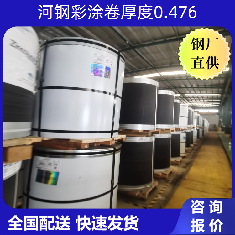 河钢彩涂卷 厚度0.476 背面PVDF油漆 含锌量Z60g D91L青灰