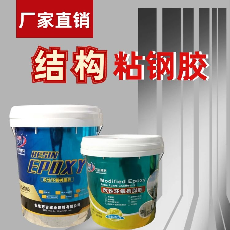 万吉A级粘钢胶 混凝土粘钢板胶 结构粘钢胶粘剂