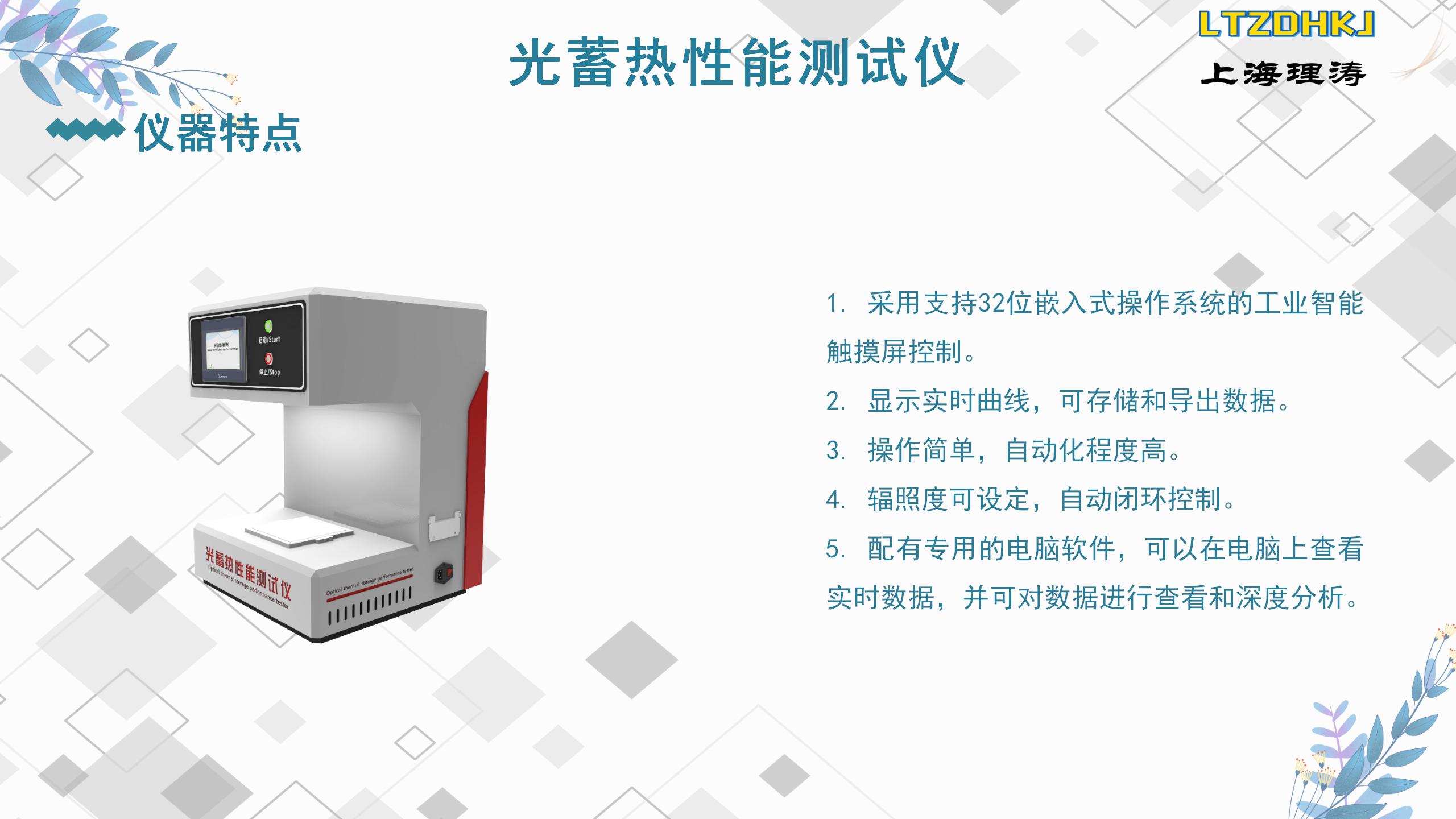 Operating Instructions for Textile Photothermal Storage Performance Tester GB/T 41560-2022 Heat Shielding Performance Testing Theory