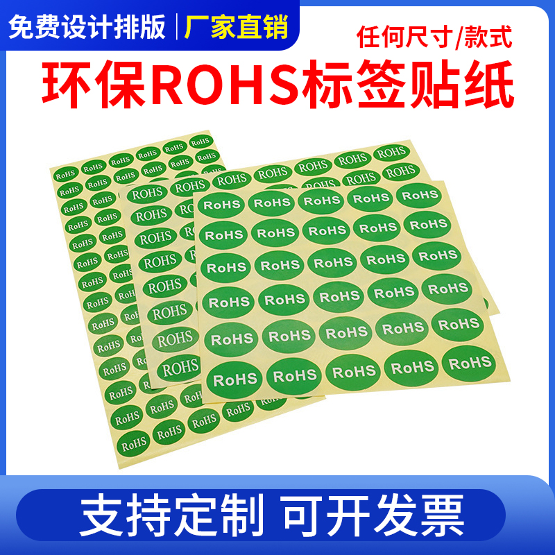 rohs标签环保标志不干胶自粘绿色贴纸2.0贴产品标识检测标贴定制