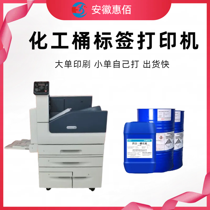 化工桶 标签 打印机	适合多种不干胶材料 惠佰数科 HBC5000
