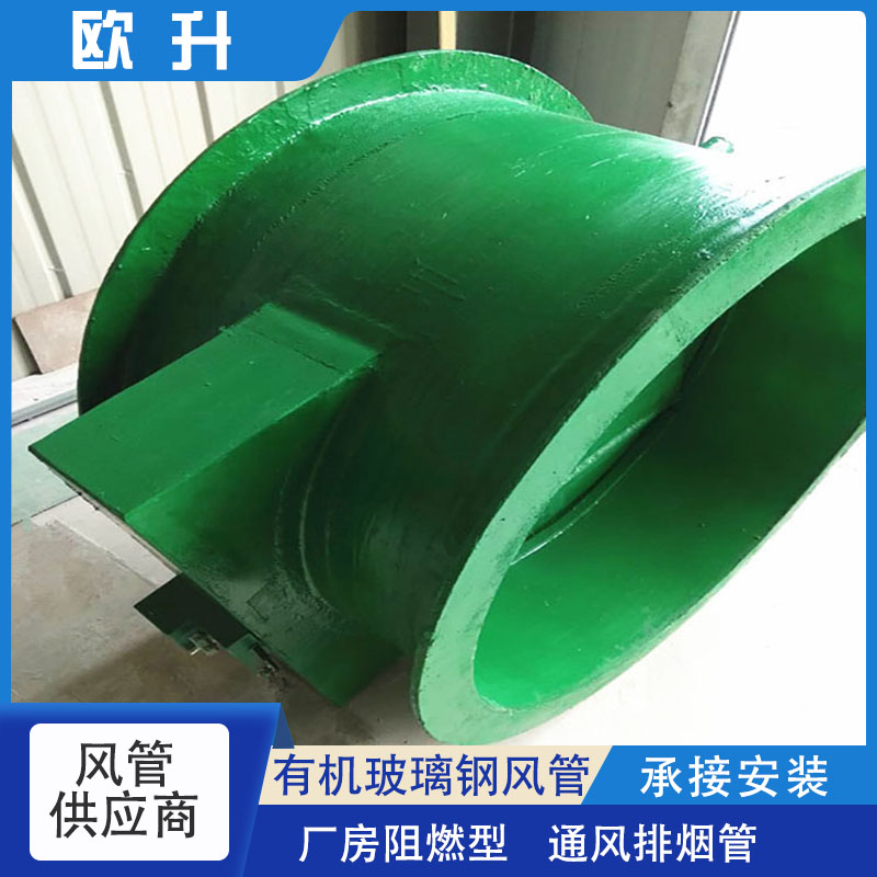 欧升生产 有机玻纤复合风管 绿色 耐腐蚀 废气处理