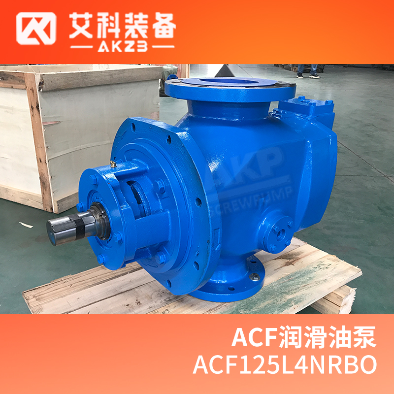 艾科泵业IMO三螺杆泵ACF125L4NRBO 原装燃油泵ACG052K7NVBP