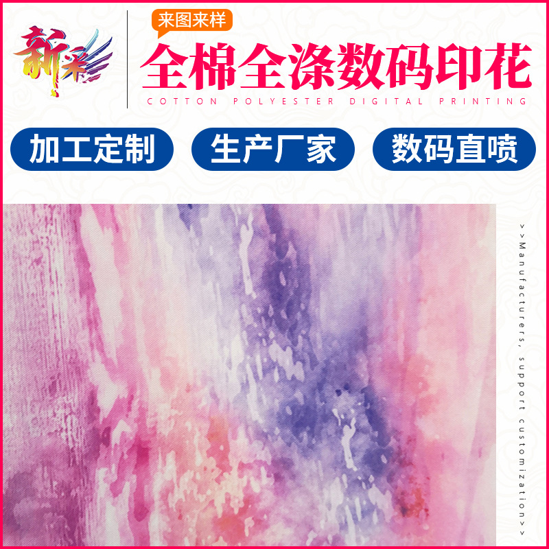 New Color Autumn and Winter All Cotton and Polyester Digital Printing Clothing Fabric Printing and Processing