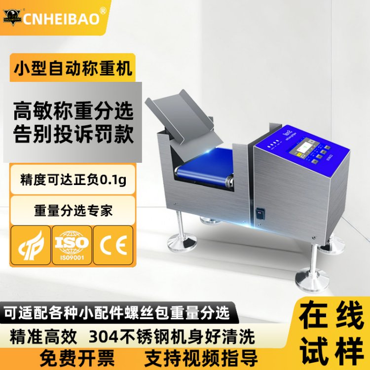 厂家供货小型自动称重机配件少装多装在线动态检重秤称重分选机