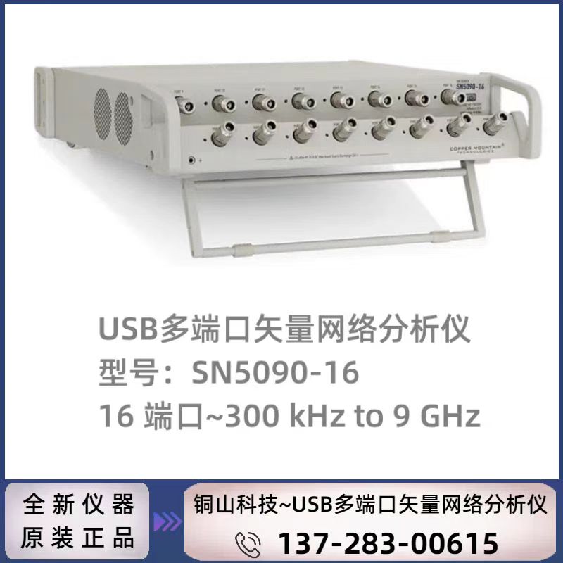 Copper Mountain 铜山科技 SN5090-16 : 16端口USB矢量网络分析仪9GHZ