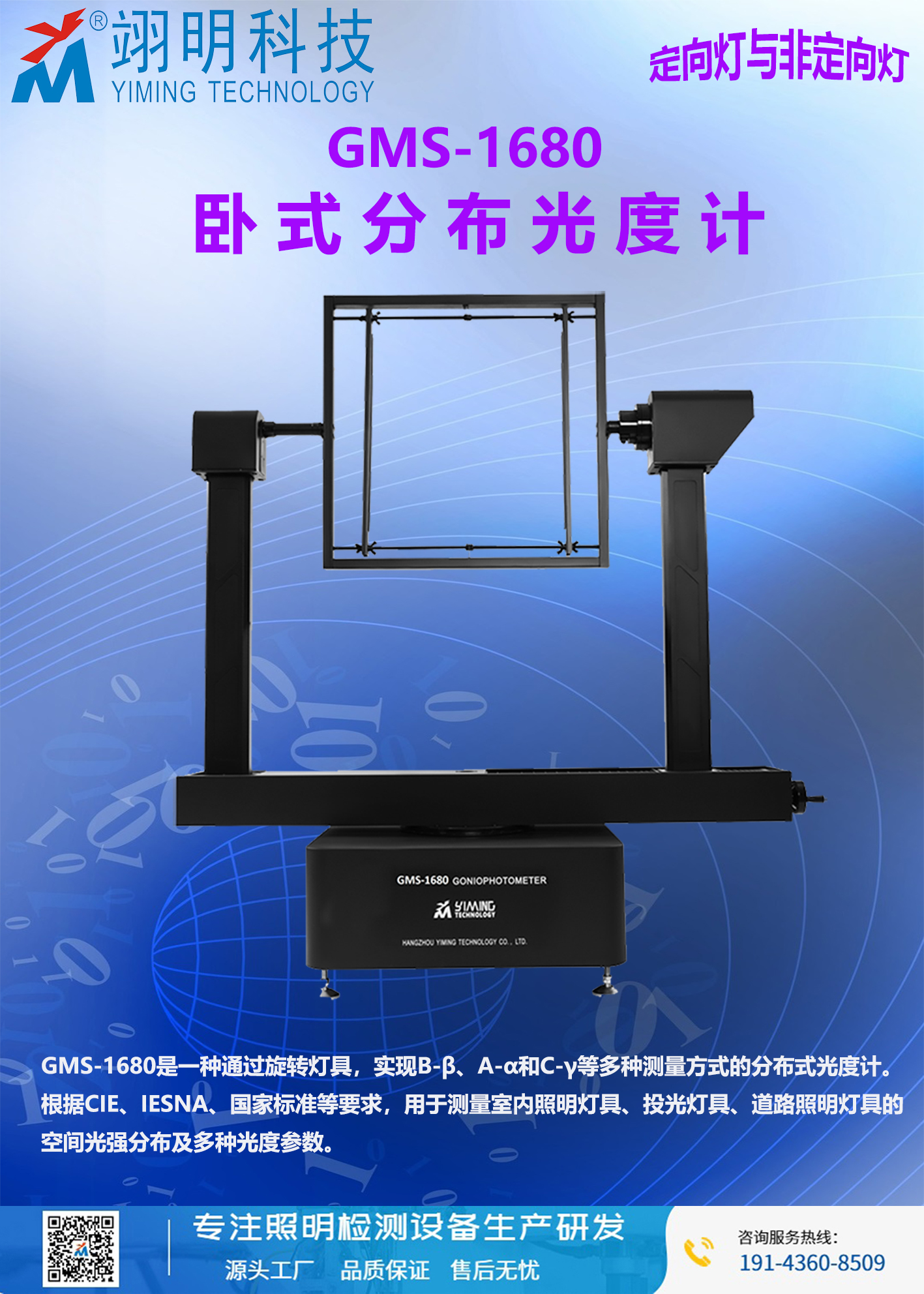 Luminaire light distribution test system Light intensity distribution Beam Corner detection Yiming GMS1680 horizontal distribution photometer