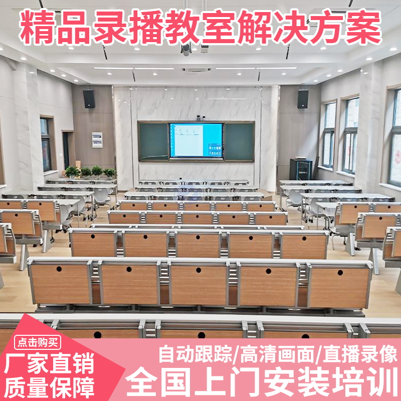 大学高校直播点播导播多机位 ppt讲解 互动精品录播方案教室设备