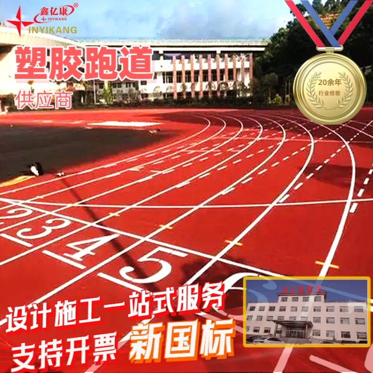 全塑型塑胶跑道 鑫亿康品牌 体育场地坪材料 支持全国施工 保障品质