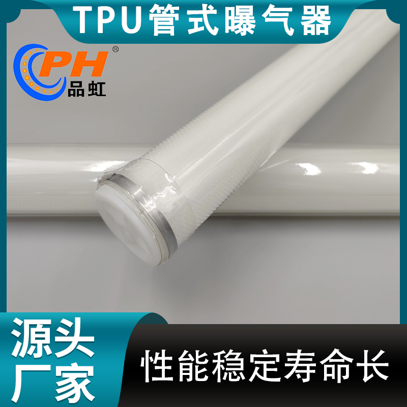 品虹 可提升式TPU管式曝气器 聚氨酯微孔曝气管 工业污水曝气处理