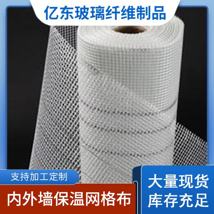 亿东 网格布 建筑内外墙保温材料 玻璃纤维耐高温