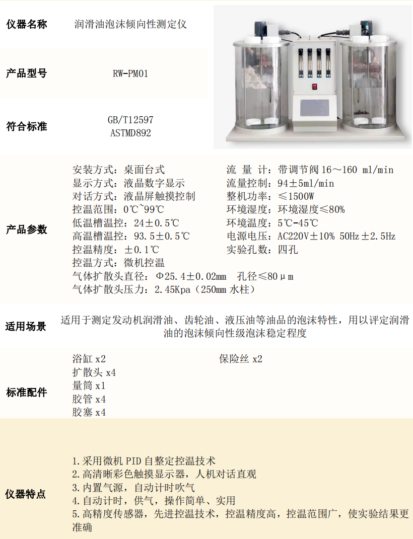 Lubricating oil foam tendency tester Gear oil hydraulic oil foam stability determination