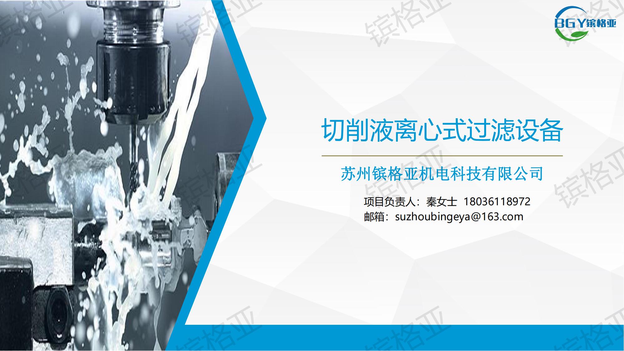 Cutting fluid centrifuge filtration, cutting fluid waste liquid regeneration, secondary utilization, energy conservation and emission reduction