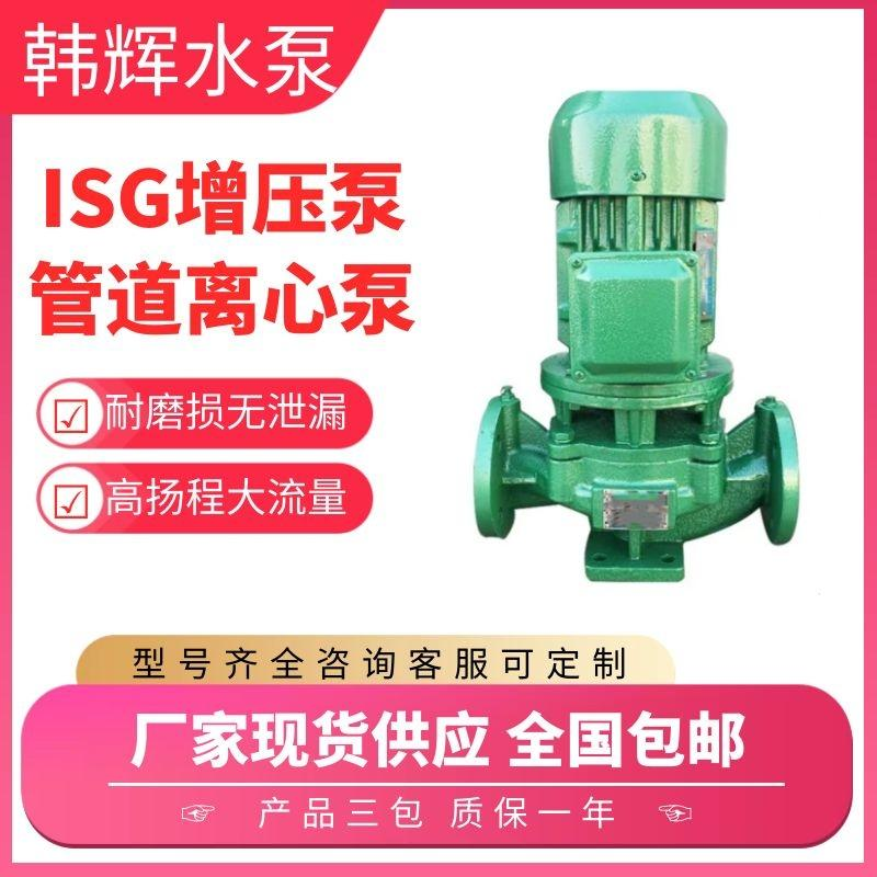 韩辉 ISG150-160B 管道泵 锅炉给水循环增压泵 远距离输送 农田灌溉