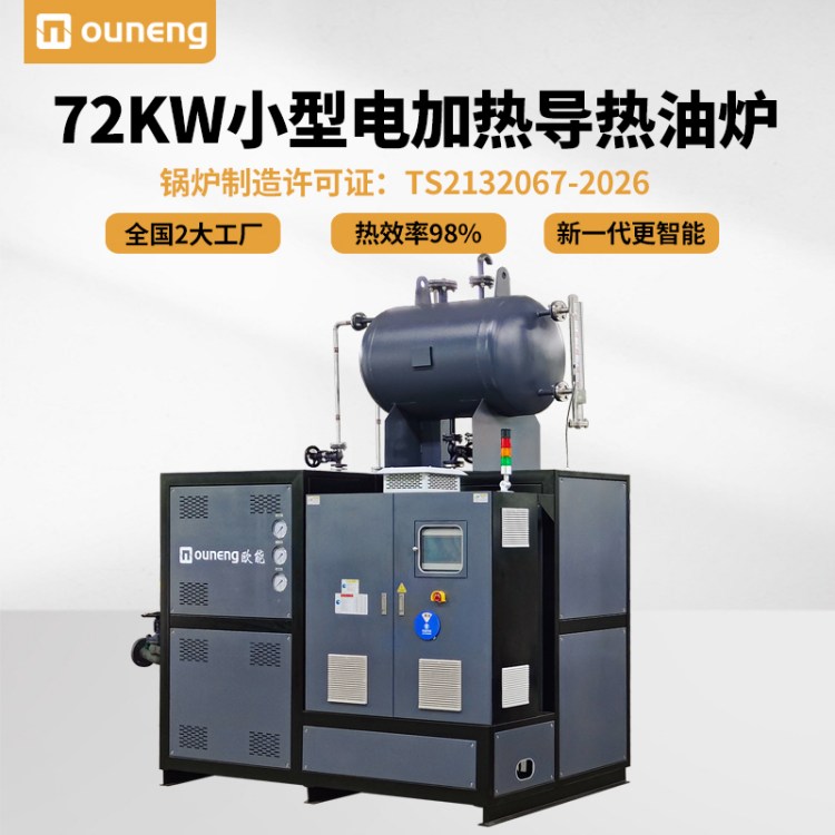 72KW小型电加热导热油炉 导热油加热器 生物药业反应釜换热机组