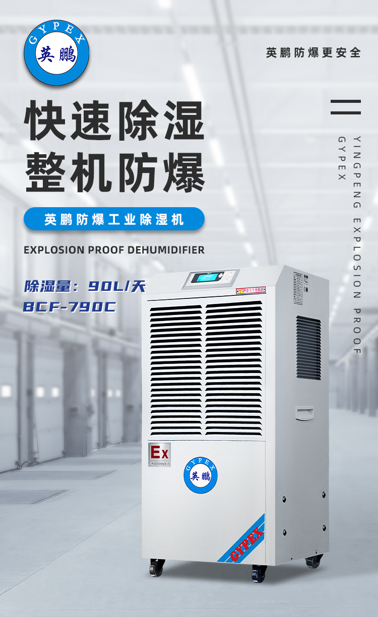 Yingpeng Explosion proof Dehumidifier Industrial Workshop Warehouse Dehumidifier 90L/day BCF-790C