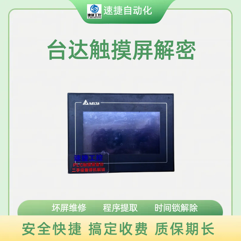 DELTA台达触摸屏DOP-B07E415程序解密 速捷工控提供高效服务